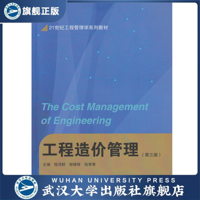工程造价管理(第三版) 21世纪工程管理学系列教材 程鸿群，姬晓辉，陆菊春 主编 9787307188624