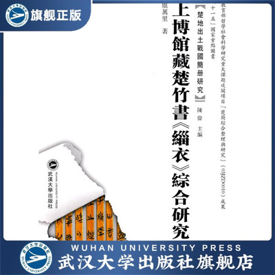 （特价书）上博馆藏楚竹书《缁衣》综合研究9787307074187虞万里