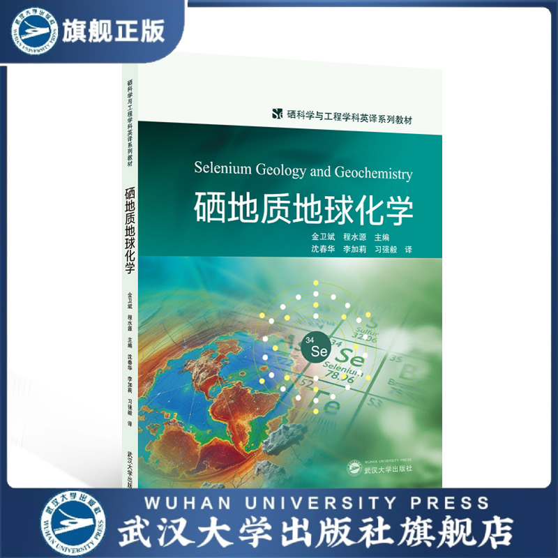 【旗舰正版 现货速发】硒地质地球化学Selenium Geology and Geochemistry（英文）9787307244542 金卫斌，程水源 主编