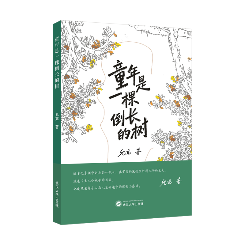 【官方正版】童年是一棵倒长的树  终归乡土万物有灵一片银杏叶的一生茶馆当魔法褪去戛然而止的缘分游戏人生大难不死的男孩因果