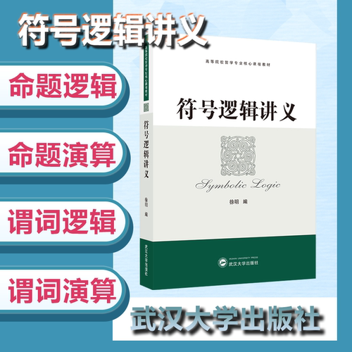 【旗舰正版 现货速发】符号逻辑讲义 9787307065536 徐明 编 高等院校哲学专业核心课程教材