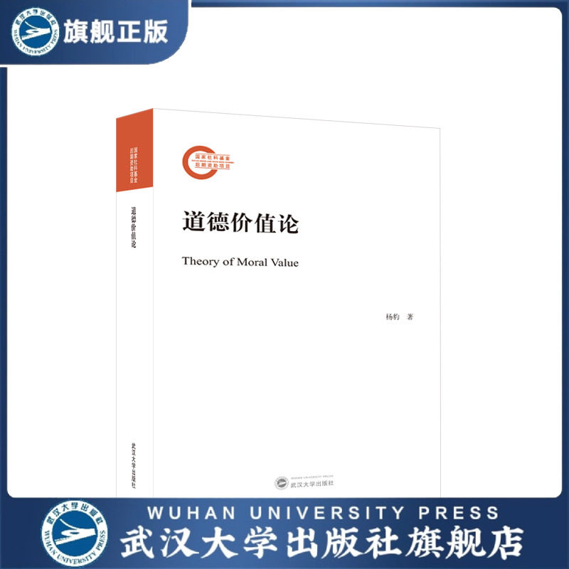 【旗舰正版 现货速发】道德价值论 杨豹 著 国家社科基金后期资助