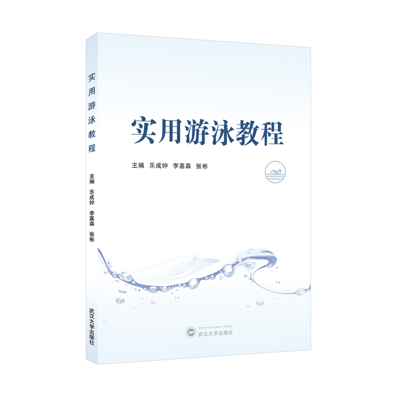 【官方正版】实用游泳教程 力学原理在游泳中的应用 熟悉水性 蛙泳 自由泳 实用游泳