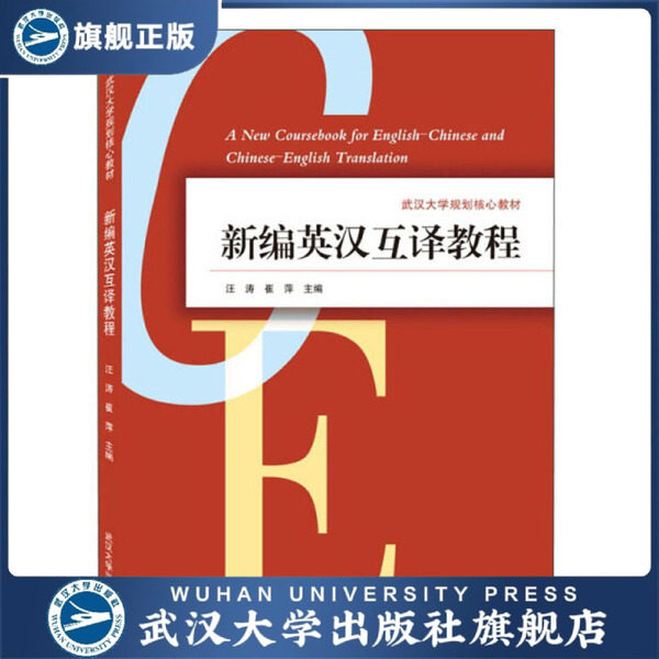 【旗舰正版 现货速发】新编英汉互译教程9787307174054无