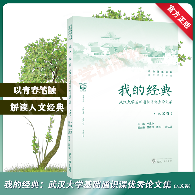 我的经典：武汉大学基础通识课优秀论文集（人文卷）李建中 苏德超 陈苏一 朱钇淼 编 9787307255074 珞珈博雅文库·通识课堂系列