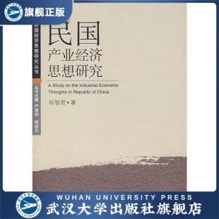 民国产业经济思想研究9787307059986孙智君 书 特价