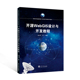 9787307215924 武汉大学 孟庆祥 编著 高等学校遥感信息工程实践与创新系列教材 王飞 开源WebGIS设计与开发教程