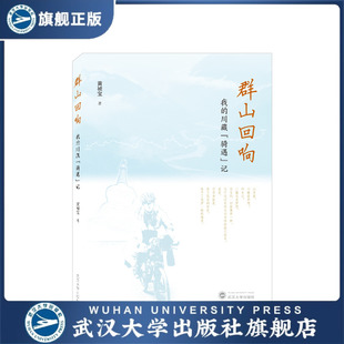 【旗舰正版 现货速发】群山回响:我的川藏“骑遇”记 9