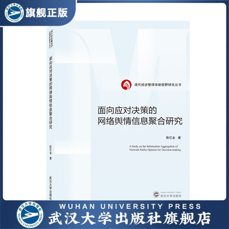 【旗舰正版 现货速发】面向应对决策的网络舆情信息聚合研究97873