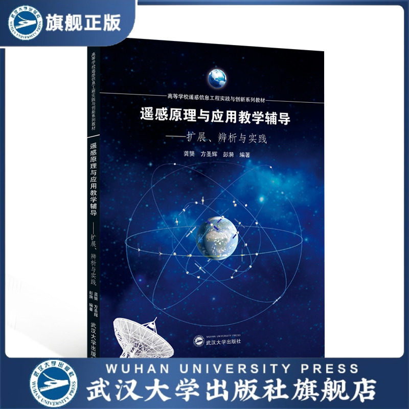 【旗舰正版 现货速发】遥感原理与应用教学辅导——扩展、辨析与实践 龚龑 方圣辉 彭漪 编著 9787307244030 高等学校遥感信息工程