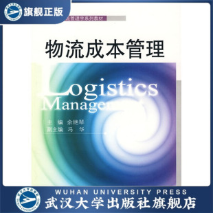 副主编 冯华 物流成本管理9787307060524余艳琴 主编