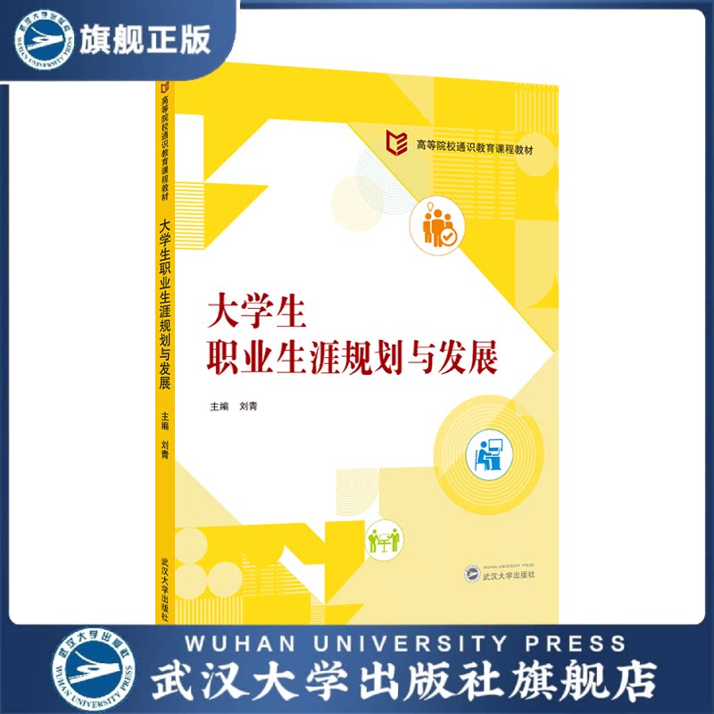 【官方正版】大学生职业生涯规划与发展     高等院校通识教育课程教材:  2025.8