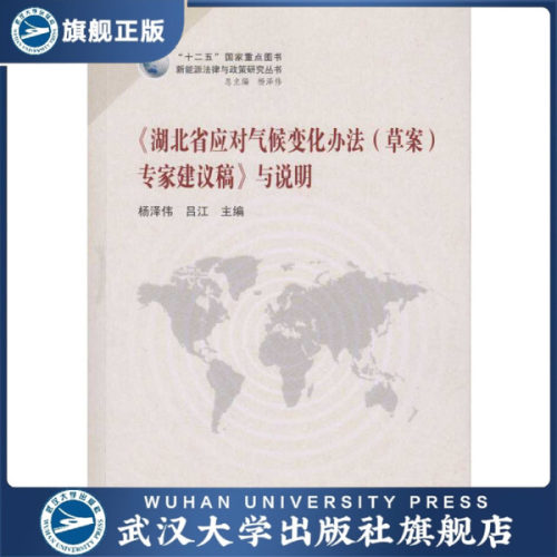 【旗舰正版 现货速发】《湖北省应对气候变化办法（草案）专家建