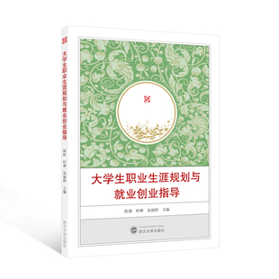 大学生职业生涯规划与就业创业指导 陈尉，时林，张丽婷 主编 9787307251632