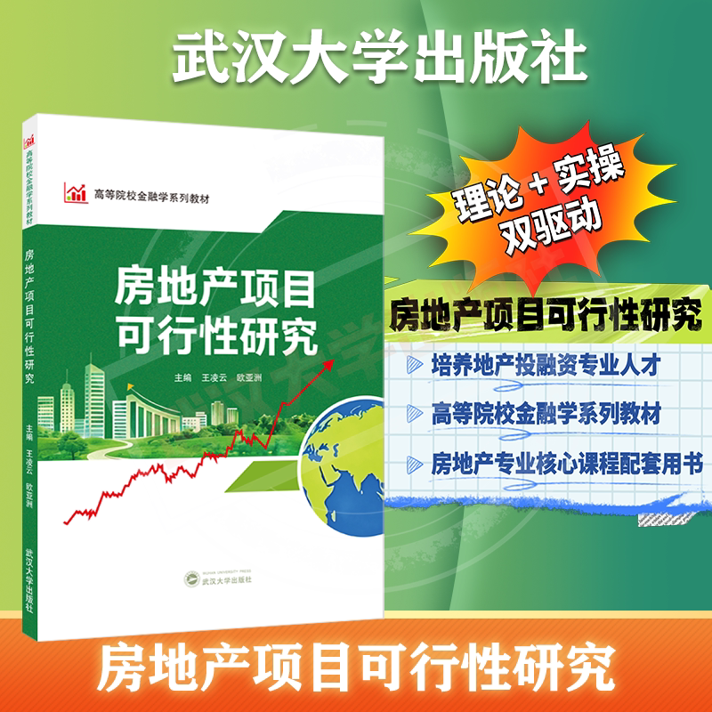 房地产项目可行性研究 王凌云,欧亚洲 主编 9787307256323 高等院校金融学系列教材
