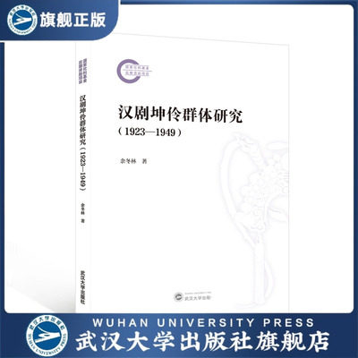 【旗舰正版 现货速发】汉剧坤伶群体研究（1923—1949） 余