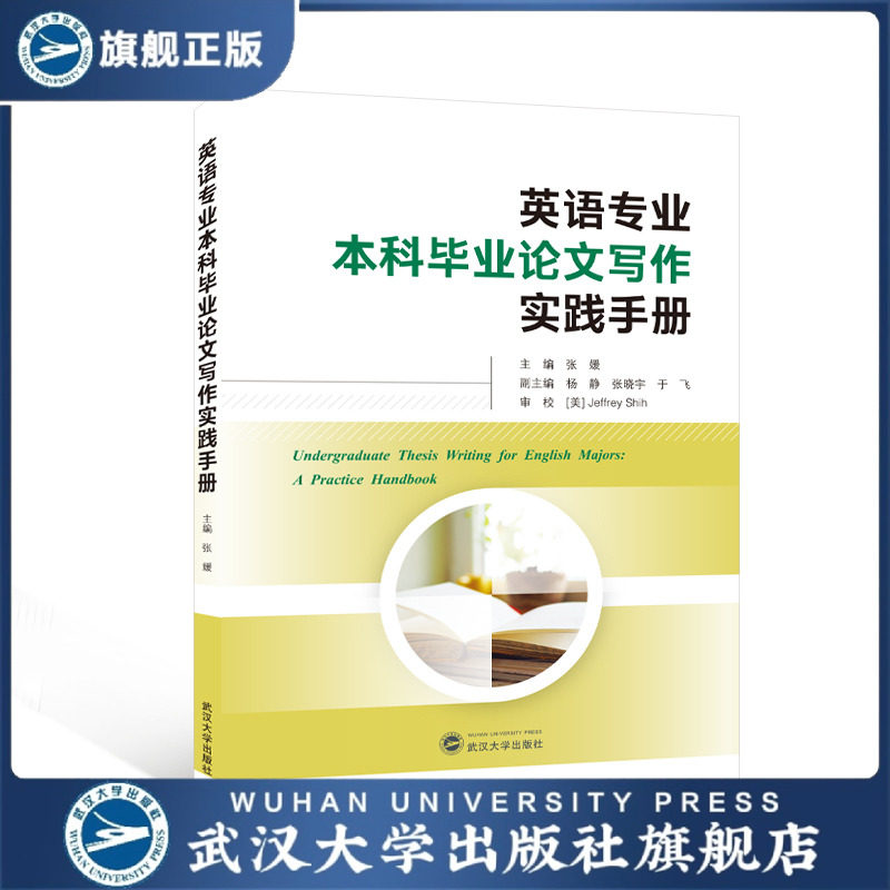 【旗舰正版 现货速发】英语专业本科毕业论文写作实践手册(英文)
