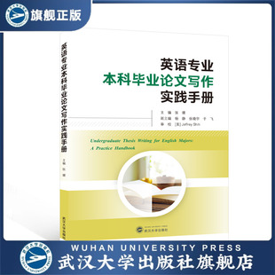 【旗舰正版 现货速发】英语专业本科毕业论文写作实践手册(英文)
