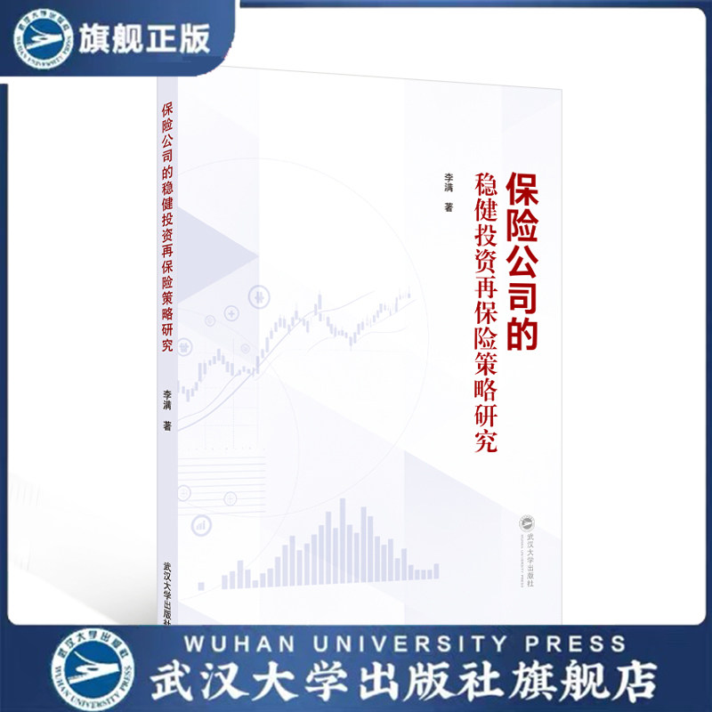 保险公司的稳健投资再保险策略研究 9787307257191 李满 著