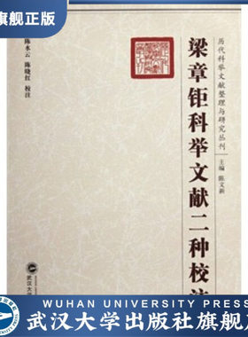 （特价书）梁章钜科举文献校注二种9787307069473陈文新