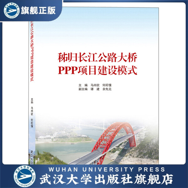 【旗舰正版 现货速发】秭归长江公路大桥PPP项目建设模式97873072