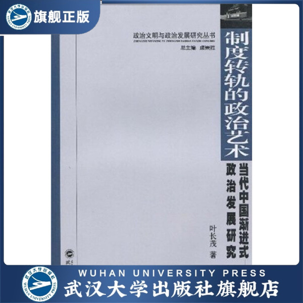 制度转轨的政治艺术：当代中国渐进式政治发展研究9787307070240