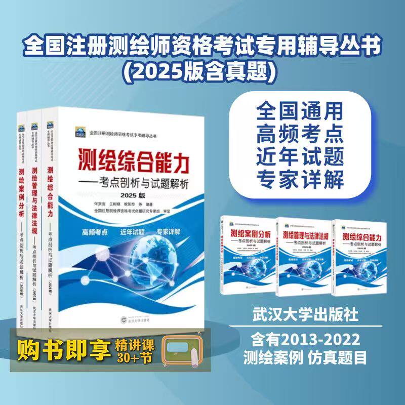 【赠送视频资源】测绘综合能力 测绘管理与法律法规 测绘案例分析 2025年全国注册测绘师资格考试专用辅导教材