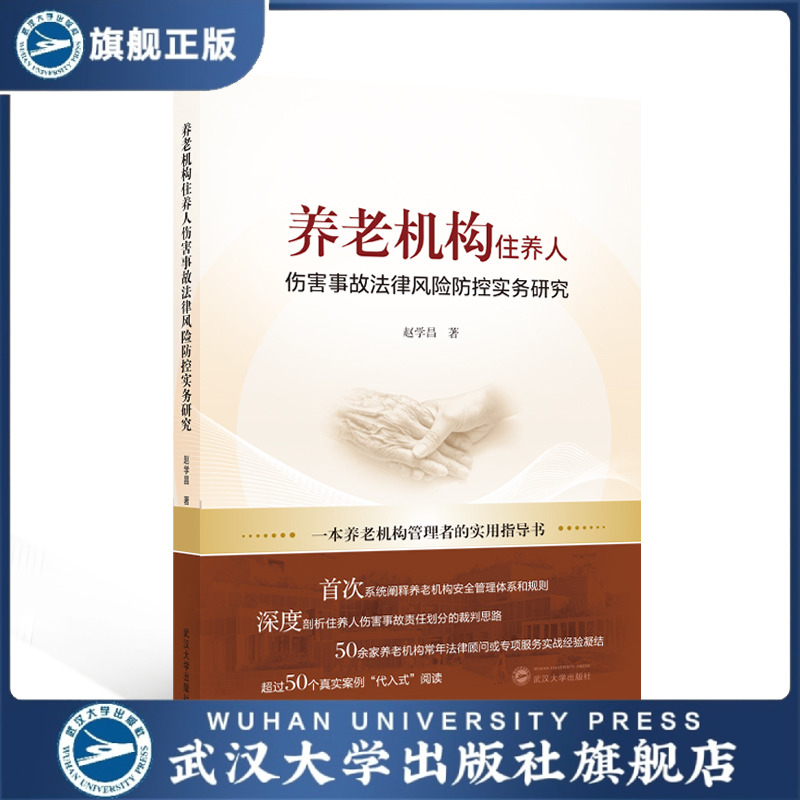 【旗舰正版 现货速发】养老机构住养人伤害事故法律风险防控实务