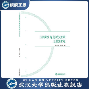 【旗舰正版 现货速发】国际教育惩戒政策比较研究9787307228290尹