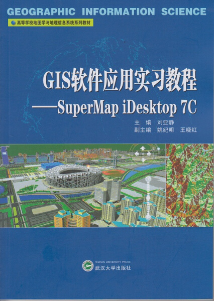 GIS软件应用实习教程——SuperMap iDesktop 7C9787307140752刘亚静