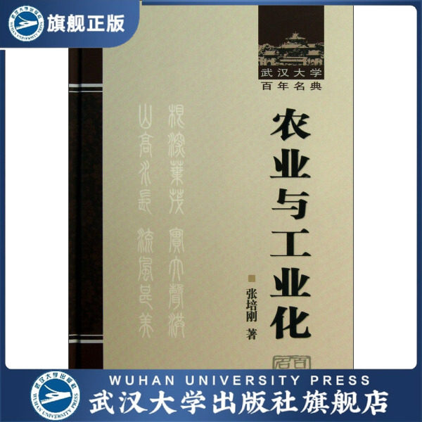 农业与工业化9787307101524张培刚