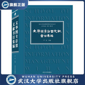 文华图专存留文献书目集编9787307217539 现货速发 旗舰正版