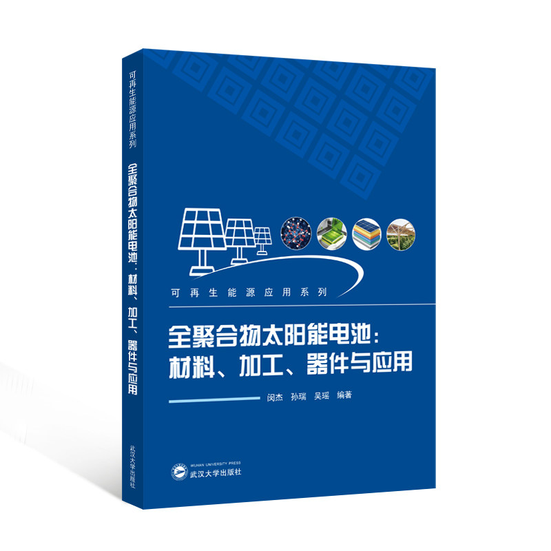 全聚合物太阳能电池:材料、加工、器件与应用 闵杰,孙瑞,吴瑶 编著 9787307254435 可再生能源应用系列