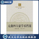 陈文新 元 中国学术档案大系 9787307155923 主 曲四大家学术档案