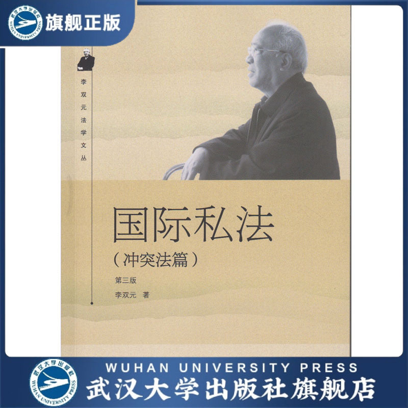 国际私法(冲突法篇)第三版/李双元法学文丛 9787307186217