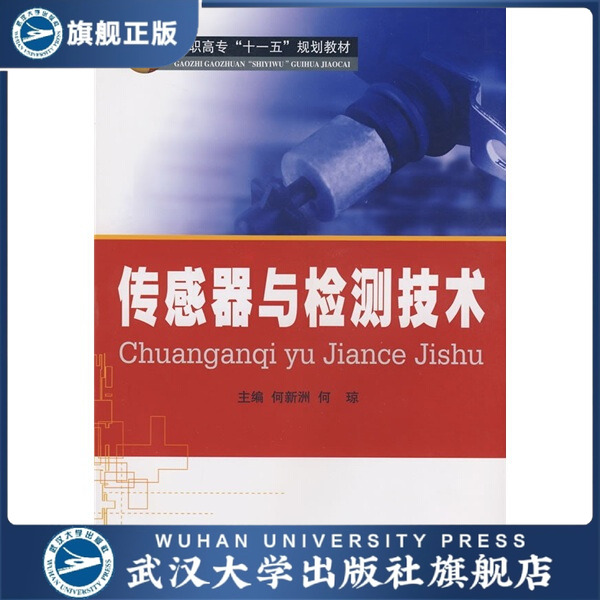 【旗舰正版 现货速发】传感器与检测技术9787307068421何新洲，何