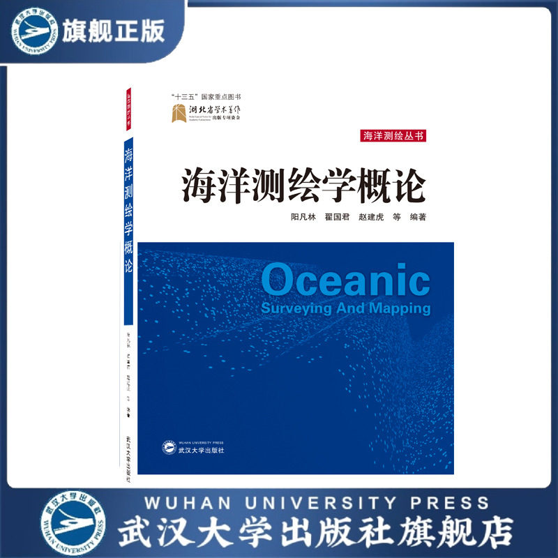 海洋测绘学概论9787307229198