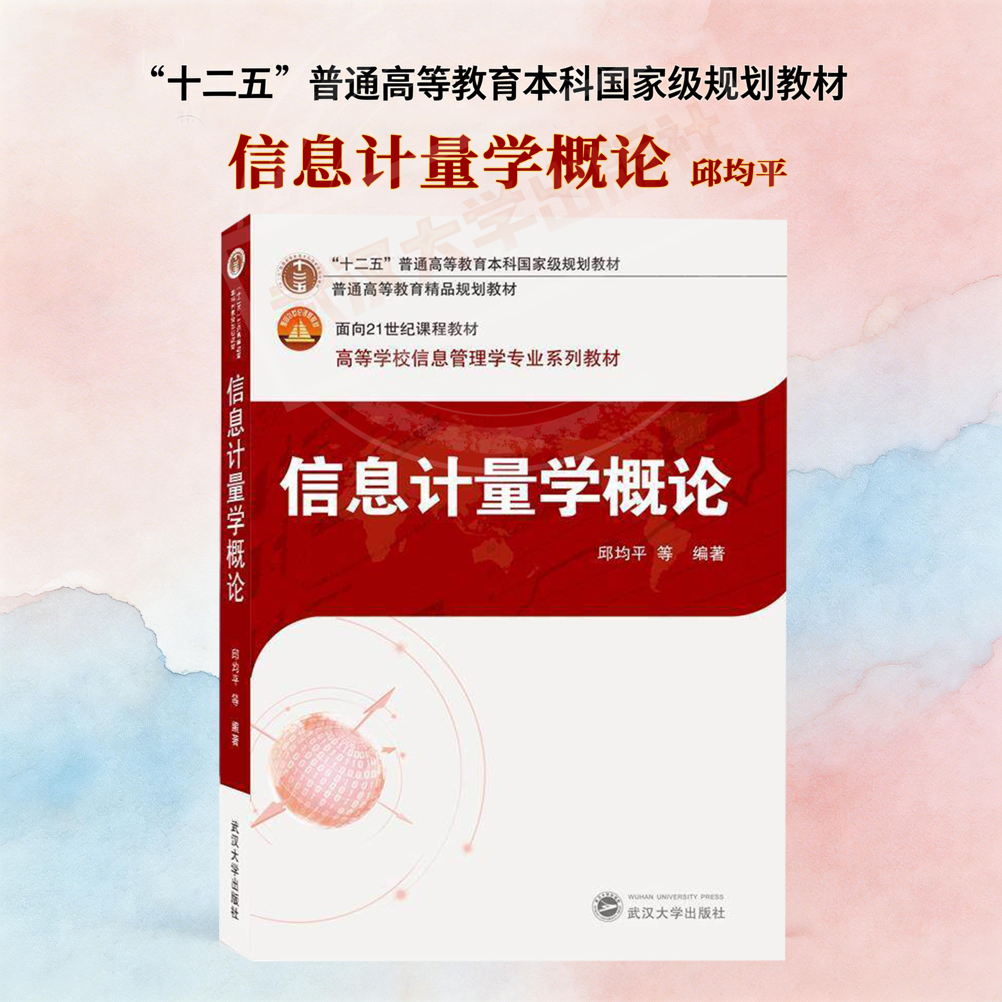 【旗舰正版 现货速发】信息计量学概论 9787307209503 邱均平  “十二五”普通高等教育本科国家级规划教材