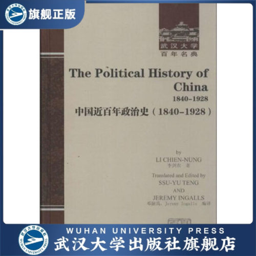 The Political History of China 1840－1928  中国近百年政治史