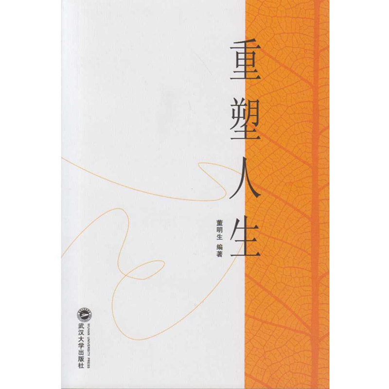 (特价书)重塑人生 9787307165687 董明生 编著