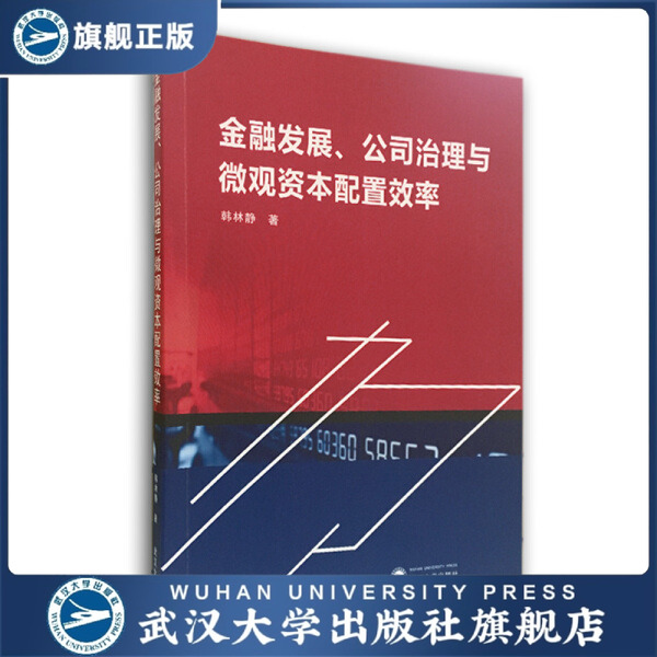 【旗舰正版 现货速发】金融发展、公司治理与微观资本配置效率978