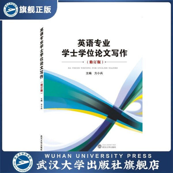 【旗舰正版 现货速发】英语专业学士学位论文写作（修订版）97873