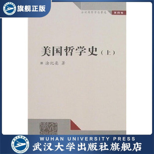 上 涂纪亮哲学论著选第四卷：美国哲学史 书 9787307058 特价