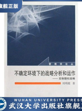 （特价书）不确定环境下的战略分析和运作——实物期权战略978730