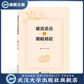 德语语音与歌唱教程9787307218680