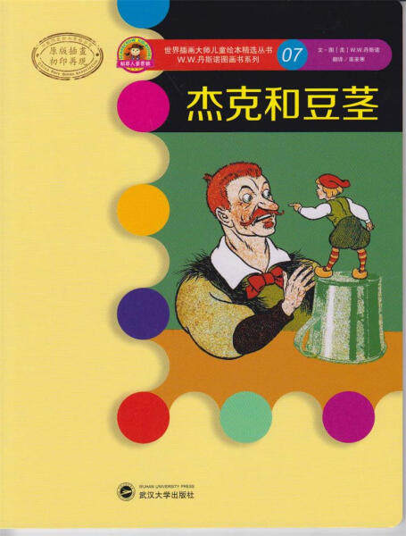 杰克和豆茎9787307116887W.W.丹斯诺