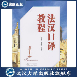附CD 主编 ROM光盘一张 黄敏 9787307185753 张凌 法汉口译教程