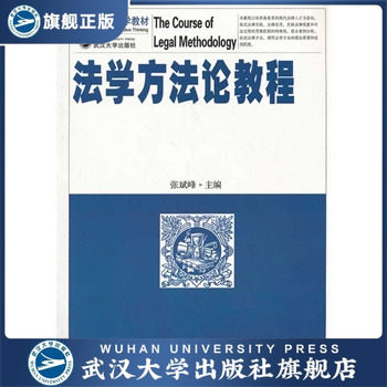 法学方法论教程9787307117693 创新思维法学教材