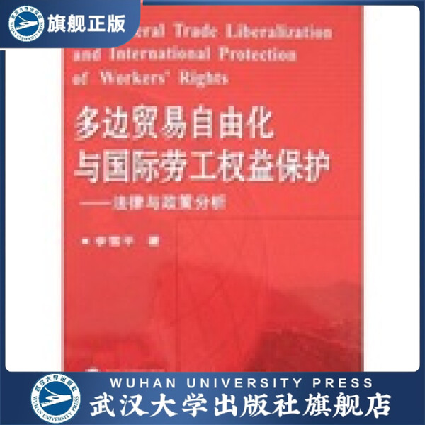 （特价书）多边贸易自由化与国际劳工权益保护——法律与政策分析9787307053670李雪平