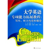 大学英语专项能力拓展教程：写作 9787307132870 听力与完形填空